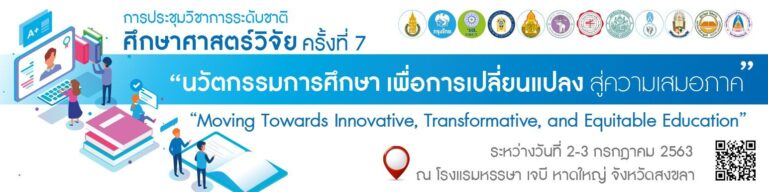 สถาบันวิจัยและพัฒนา มหาวิทยาลัยสวนดุสิต ขอเชิญผู้สนใจเข้าร่วมการประชุมวิชาการระดั