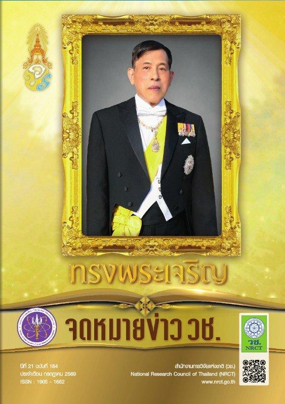 ประชาสัมพันธ์ จดหมายข่าว วช. ปีที่ 21 ฉบับที่ 184 ประจำเดือน กรกฎาคม 2569