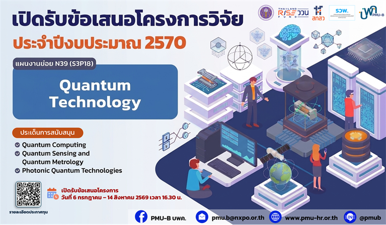 เปิดรับข้อเสนอโครงการวิจัย ประจำปีงบประมาณ 2570 แผนงานย่อย N39 (S3P18) Quantum Technology