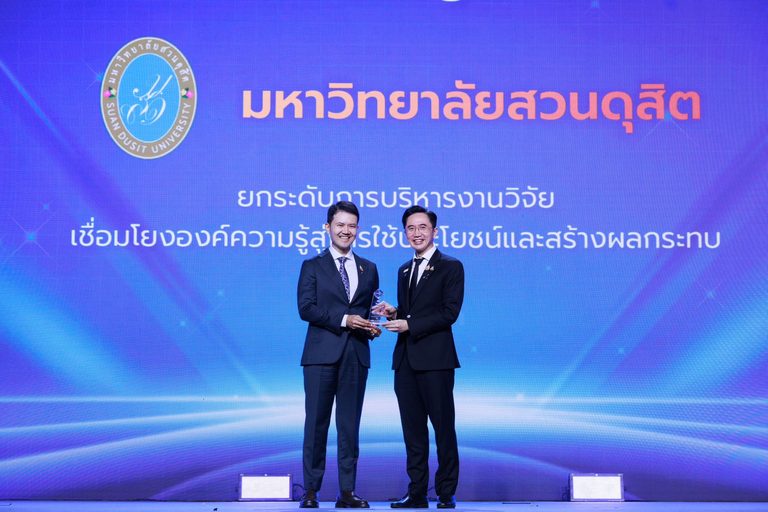 2 ปีต่อเนื่อง! มหาวิทยาลัยสวนดุสิต คว้ารางวัล Outstanding Research Organization กลุ่มพัฒนาชุมชนท้องถิ่นหรือชุมชนอื่น ตอกย้ำความเข้มแข็งของระบบบริหารจัดการงานวิจัยและนวัตกรรม