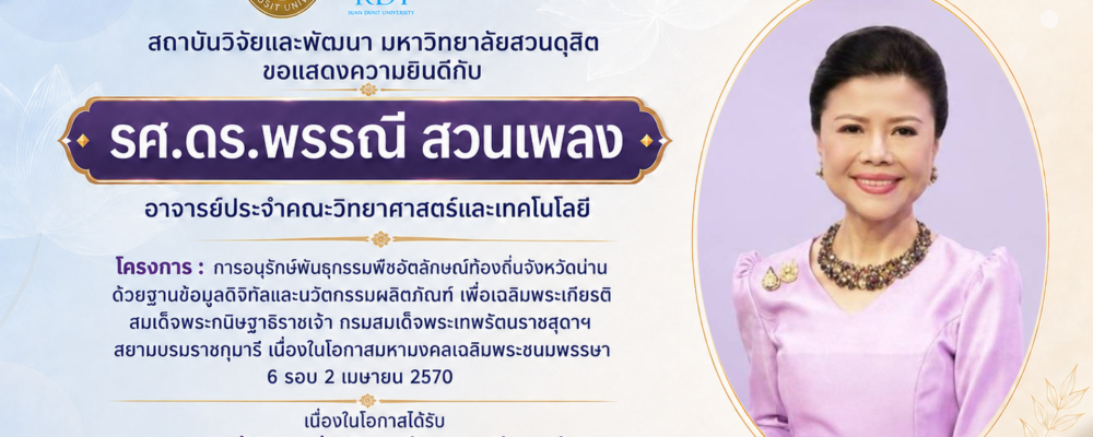 อ.พรรณี อพ.สธ